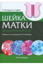 Титмушш Эдит, Адамс Клифф Шейка матки. Цитологический атлас стрижаков а давыдов а пашков в лебедев в доброкачественные заболевания матки