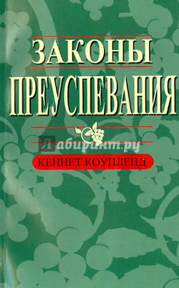 Законы преуспевания