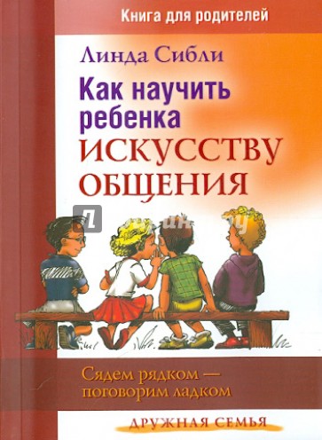 Как научить ребенка искусству общения. Сядем рядком - поговорим ладком