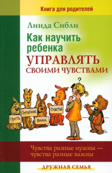 Как научить ребенка управлять своими чувствами. Чувства разные нужны - чувства разные важны