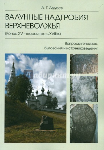 Валунные надгробия Верхневолжья. Конец XV - вторая треть XVIII в. Вопросы генезиса, бытования