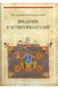 Введение в Четвероевангелие. Учебное пособие для высших учебных заведение - Протоиерей Алексей Емельянов