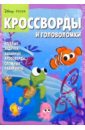 Сборник кроссвордов и головоломок №4 (В поисках Немо) 48812