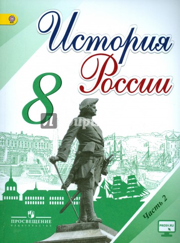 История России. 8 класс. Учебник. Часть 2. ФГОС