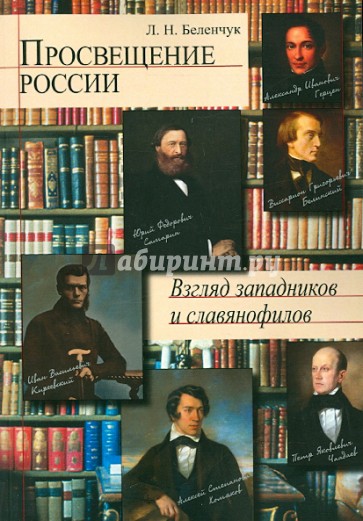 Просвещение в России. Взгляд западников и славянофилов