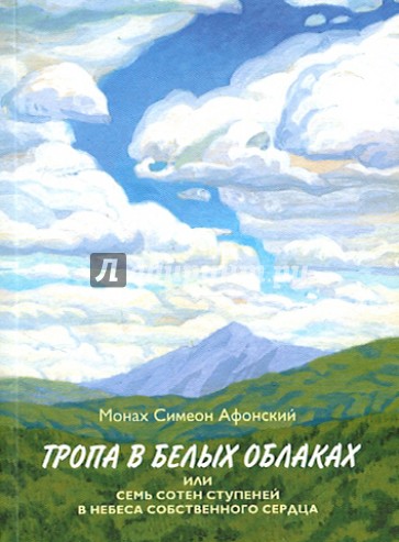 Тропа в белых облаках, или Семь сотен ступеней в Небеса собственного сердца