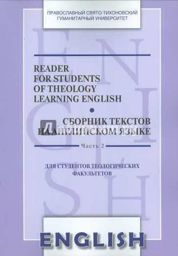 Reader for Students of Theology Learning English. Сборник текстов на английском языке. Часть 2