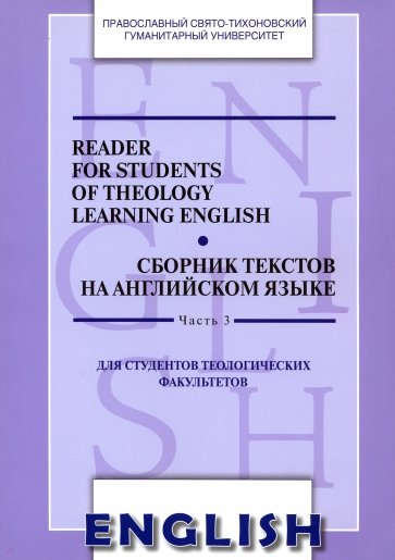 Reader for Students of Theology Learning English. Сборник текстов на английском языке. Часть 3