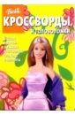 Сборник кроссвордов и головоломок №9 (Барби)