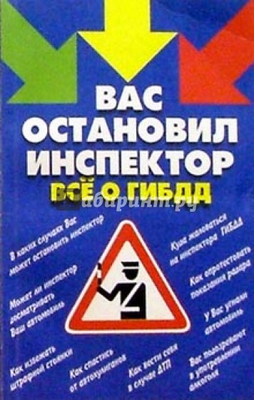 Вас остановил инспектор. Все о ГИБДД