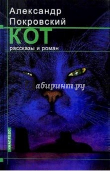 Кот: Рассказы и роман