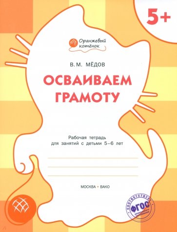 Осваиваем грамоту. Оранжевый котёнок. Рабочая тетрадь. ФГОС ДО