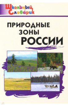  - Природные зоны России