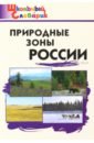 Обложка Природные зоны России. ФГОС