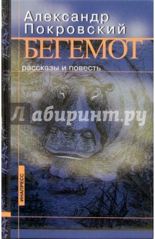 Обложка книги Бегемот: Рассказы и повесть, Покровский Александр