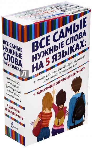 Все самые нужные слова на 5 языках. Английский, немецкий, французский, испанский, итальянский