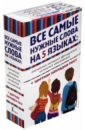 Все самые нужные слова на 5 языках. Английский, немецкий, французский, испанский, итальянский Все самые нужные слова на 5 языках. Английский, немецкий, французский, испанский, итальянский