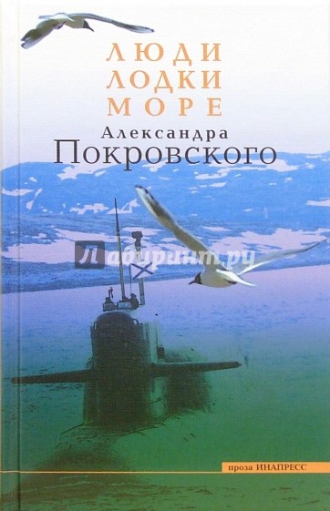 Люди, лодки, море А. Покровского