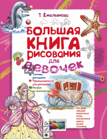 Большая книга рисования для девочек