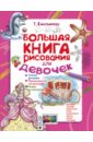 Емельянова Татьяна Большая книга рисования для девочек