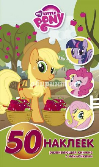 Мой маленький пони. Развивающая книжка-малышка с наклейками (№1436)