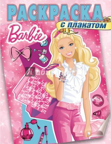 Барби. Раскраска с плакатом (№1415)