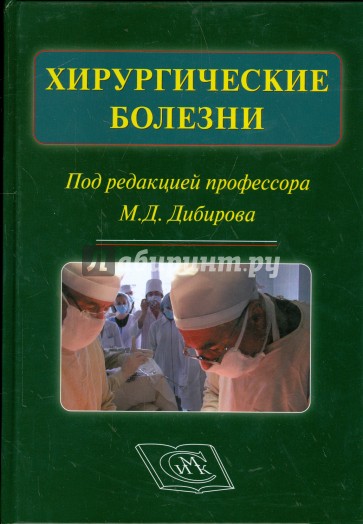 Хирургические болезни (+CD)