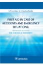 First Aid in Case of Accidents and Emergency Situations: Preparation Questions for a Modular Assessm - Левчук Игорь Петрович, Костюченко М. В.
