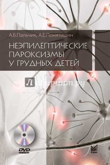 Неэпилептические пароксизмы у грудных детей (+DVD)