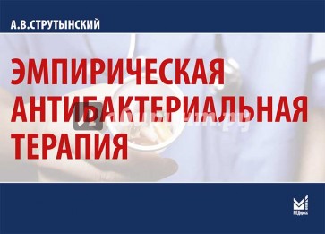 Эмпирическая антибактериальная терапия