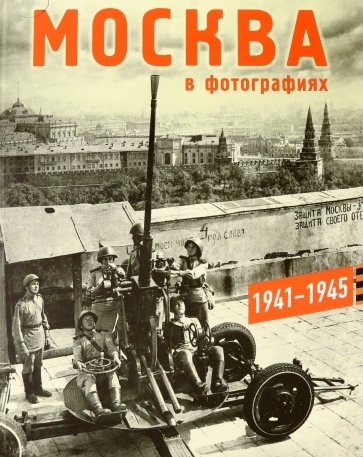 Москва в фотографиях 1941-1945. Альбом