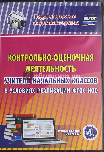 Контрольно-оценочная деятельность учителя начальных кл. в условия реализации ФГОС НОО. ФГОС (CDрс)