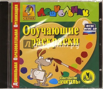 Обучающие раскраски. ФГОС (CD)