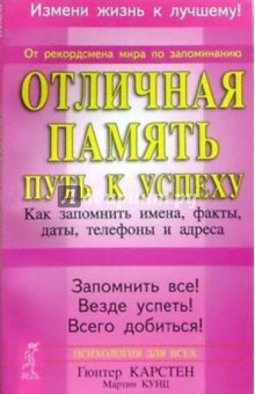 Отличная память - путь к успеху: Как запомнить имена, факты, даты, телефоны и адреса