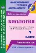Биология. 7 класс. Рабочая программа по учебнику Н. Сонина, В. Захарова. УМК 