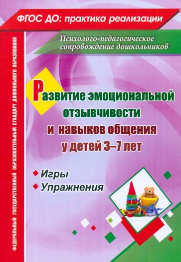 Развитие эмоциональной отзывчивости и навыков общения у детей 3-7 лет. Игры и упражнения. ФГОС ДО