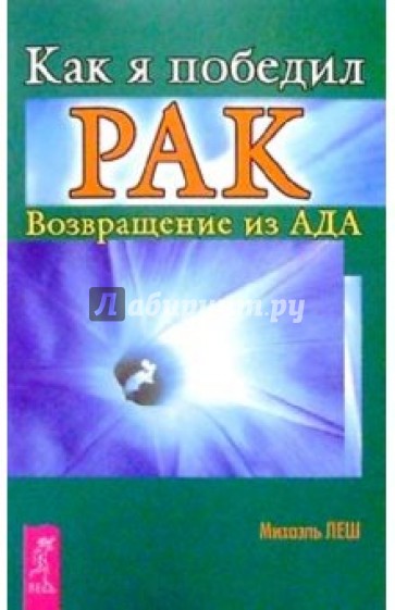 Как я победил рак. Возвращение из ада