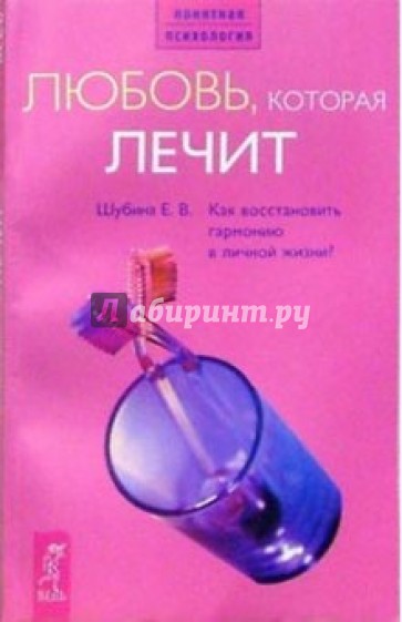 Любовь, которая лечит: Как восстановить гармонию в личной жизни?