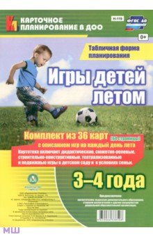 Игры детей летом. 3-4 года. Табличная форма планирования. ФГОС ДО