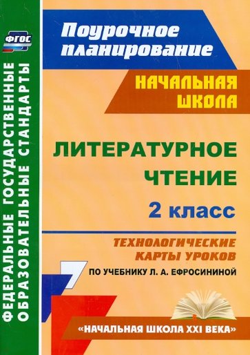 Литературное чтение. 2 класс. Технологические карты уроков по учебнику Л.А. Ефросининой. ФГОС