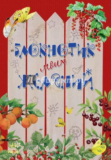 Блокнотик моих желаний