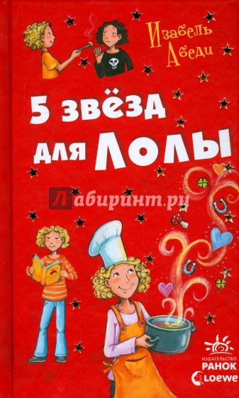 Пять звезд для Лолы
