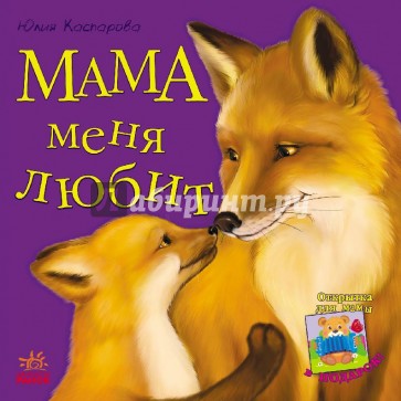 Мама меня любит