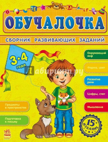 Обучалочка. Сборник развивающих заданий. 3-4 года