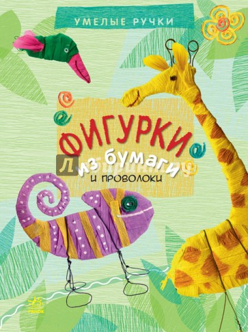 Фигурки из бумаги проволоки