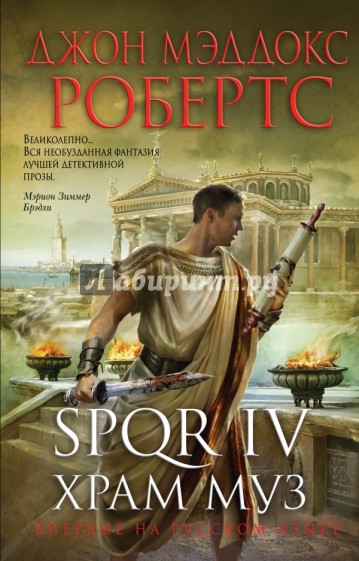 SPQR IV. Храм муз