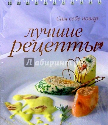 Лучшие рецепты (пружина)