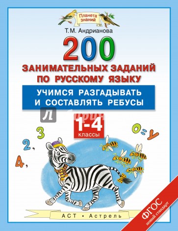 Русский язык. 1-4 классы. 200 занимательных заданий. Учимся разгадывать и составлять ребусы. ФГОС