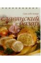 Славянский базар (пружина)