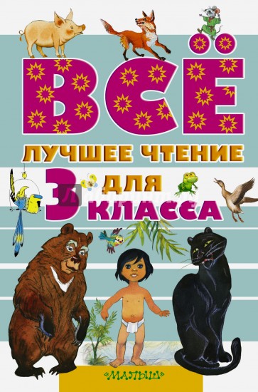 Всё лучшее чтение для 3 класса